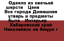 Одеяло из овечьей шерсти › Цена ­ 1 300 - Все города Домашняя утварь и предметы быта » Интерьер   . Хабаровский край,Николаевск-на-Амуре г.